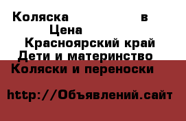 Коляска Verdi Sonic 2 в 1 › Цена ­ 8 900 - Красноярский край Дети и материнство » Коляски и переноски   